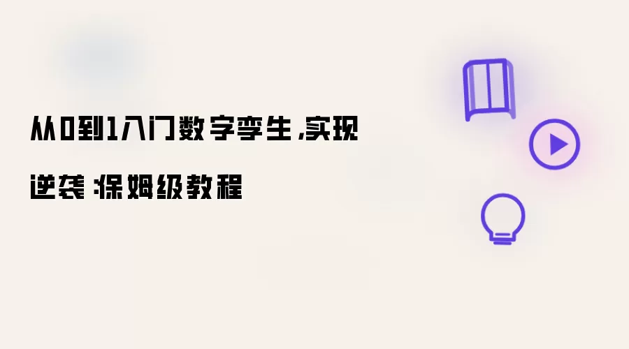 从0到1入门数字孪生,实现逆袭:保姆级教程