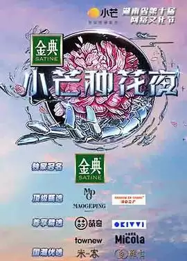 综艺《小芒种花夜》剧情介绍