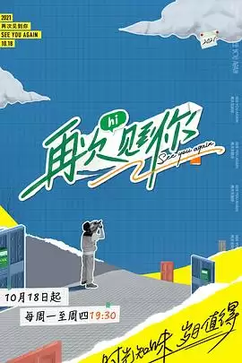 综艺《再次见到你》剧情介绍