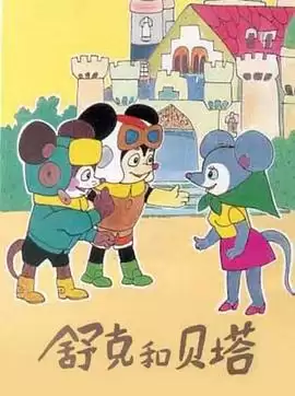 动漫《舒克和贝塔》剧情介绍