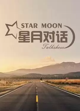 综艺《星月对话2020》剧情介绍