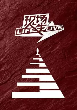 综艺《现场人生 Life·Live》剧情介绍