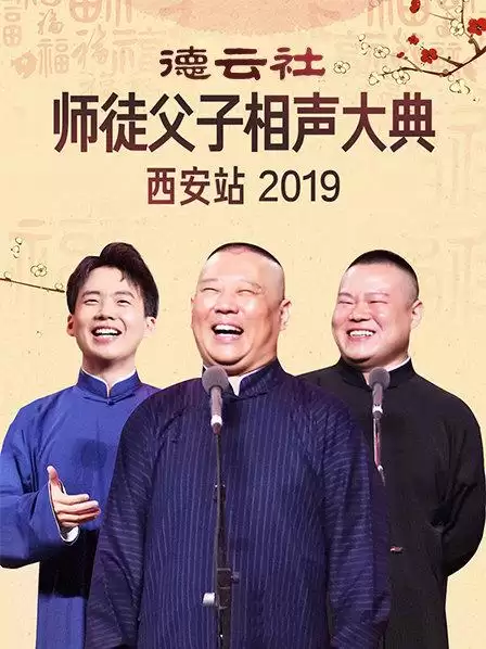 综艺《德云社师徒父子相声大典西安站2019》剧情介绍