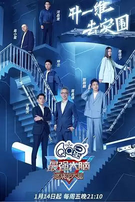 综艺《最强大脑第九季》剧情介绍