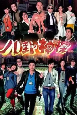 电视剧《八卦神探粤语》剧情介绍