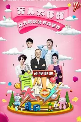 综艺《育儿大作战》剧情介绍