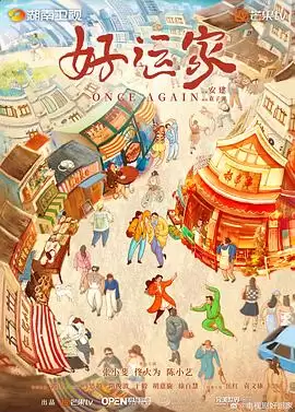 电视剧《好运家》剧情介绍