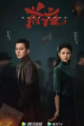 电视剧《前夜》剧情介绍
