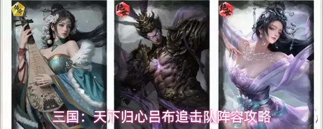 三国:天下归心吕布追击队阵容攻略