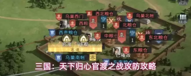 三国:天下归心官渡之战攻防攻略