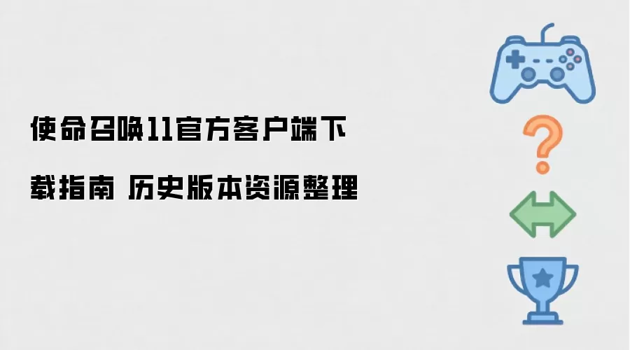 使命召唤11官方客户端下载指南 历史版本资源整理
