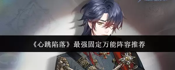 《心跳陷落》最强固定万能阵容推荐