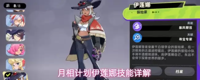 月相计划伊莲娜技能详解