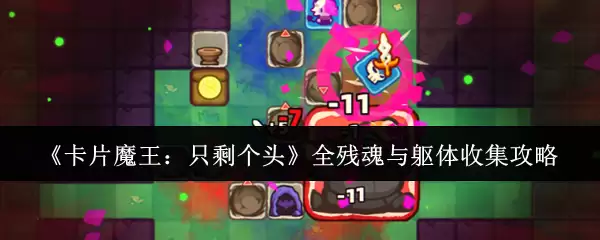 《卡片魔王:只剩个头》全残魂与躯体收集攻略