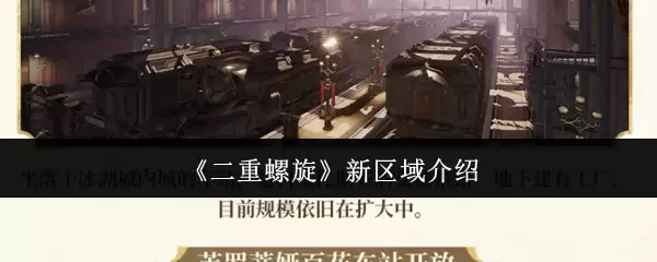 《二重螺旋》新区域介绍