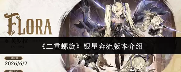 《二重螺旋》银星奔流版本介绍