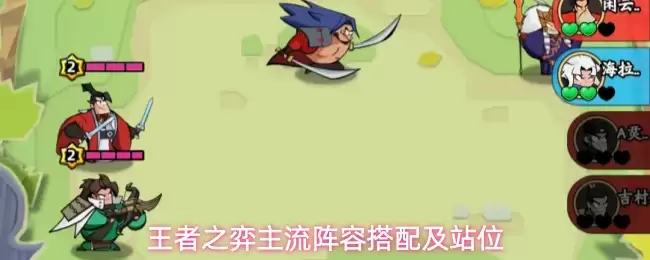 王者之弈主流阵容搭配及站位