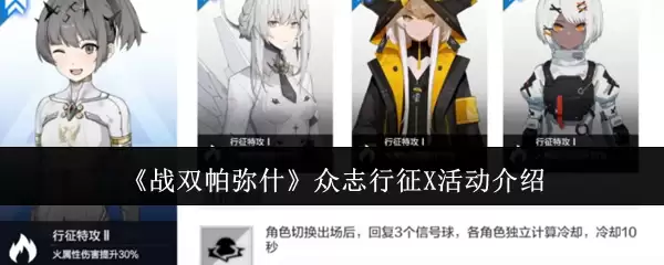 《战双帕弥什》众志行征X活动介绍
