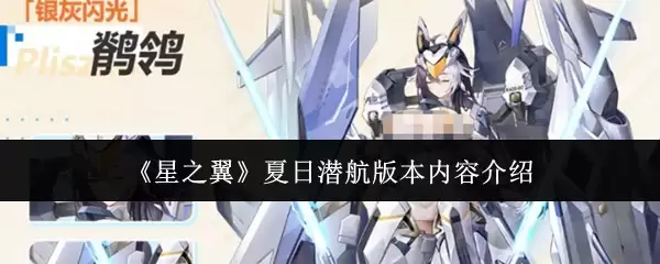 《星之翼》夏日潜航版本内容介绍