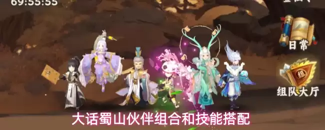 大话蜀山伙伴组合和技能搭配