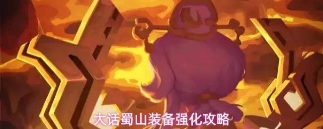 大话蜀山装备强化攻略
