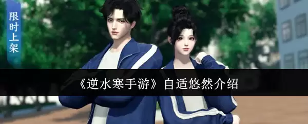 《逆水寒手游》自适悠然介绍