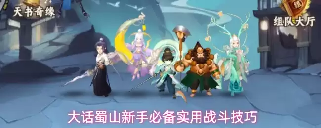 大话蜀山新手必备实用战斗技巧