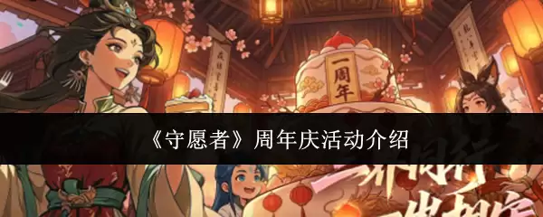 《守愿者》周年庆活动介绍