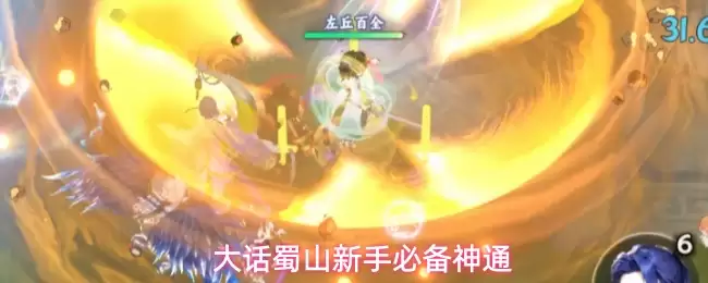 大话蜀山新手必备神通
