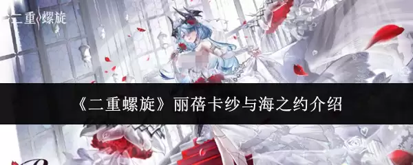 《二重螺旋》丽蓓卡纱与海之约介绍