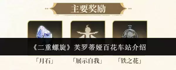 《二重螺旋》芙罗蒂娅百花车站介绍