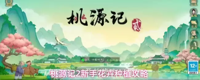 桃源记2新手花卉种植攻略