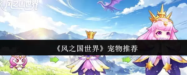 《风之国世界》宠物推荐