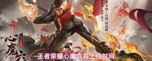 王者荣耀心魔六耳上线时间