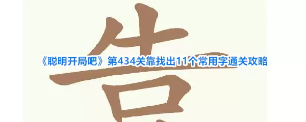 《聪明开局吧》第434关靠找出11个常用字通关攻略