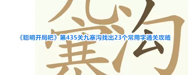 《聪明开局吧》第435关九寨沟找出23个常用字通关攻略