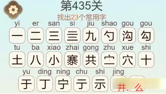 《聪明开局吧》第435关九寨沟找出23个常用字通关攻略
