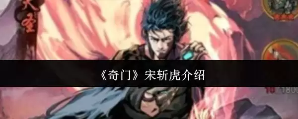 《奇门》宋斩虎介绍