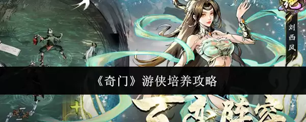 《奇门》游侠培养攻略