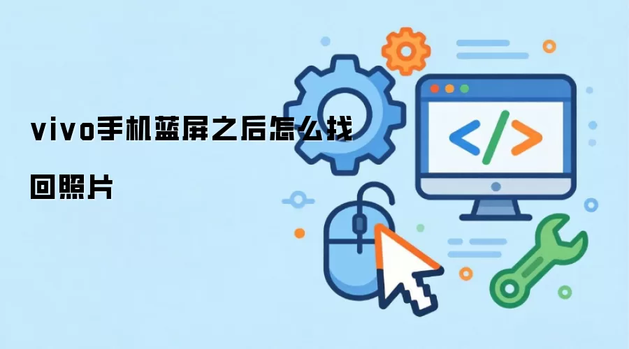 vivo手机蓝屏之后怎么找回照片