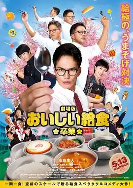 电影《美味的校餐剧场版2》剧情介绍