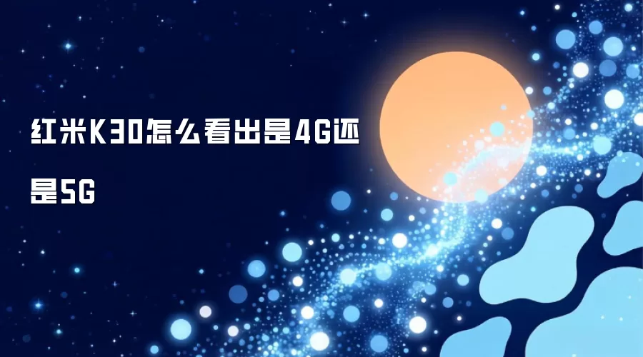 红米K30怎么看出是4G还是5G