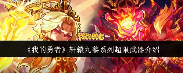 《我的勇者》轩辕九黎系列超限武器介绍
