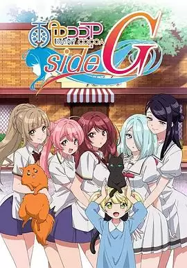 动漫《雨色可可 side G》剧情说明