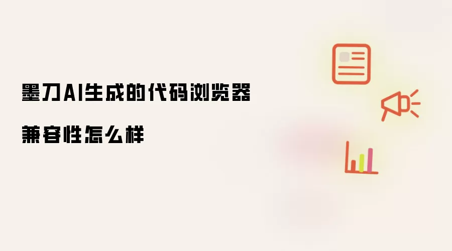墨刀AI生成的代码浏览器兼容性如何样