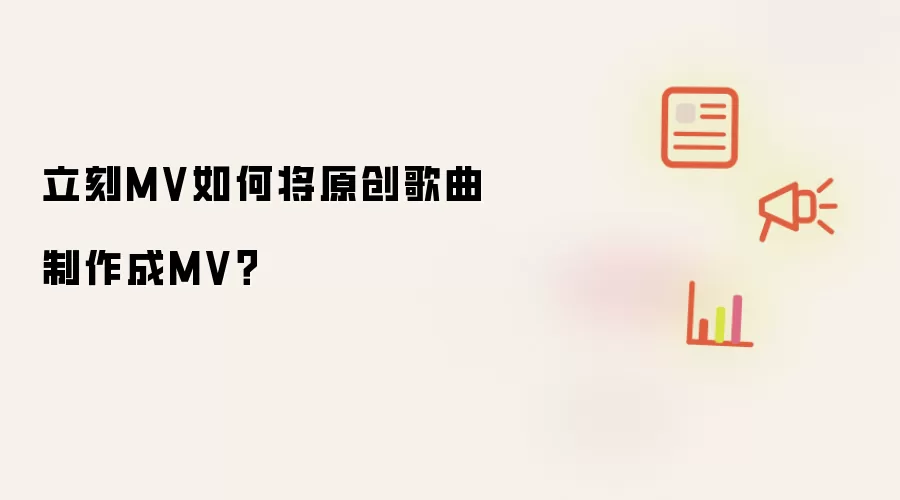 立刻MV如何将原创歌曲制作成MV？
