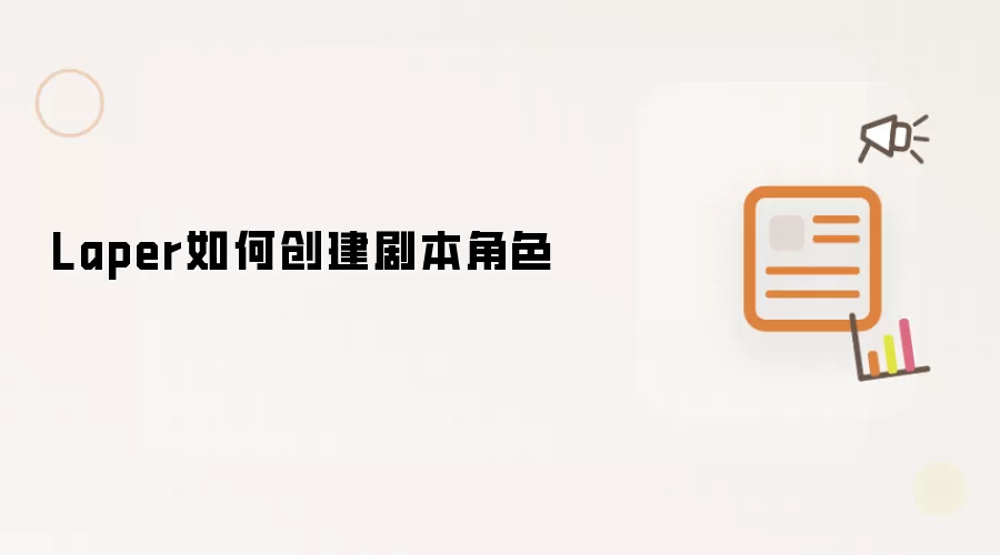 Laper如何创建剧本角色