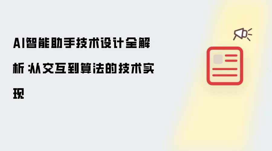 AI智能助手技术设计全解析：从交互到算法的技术实现