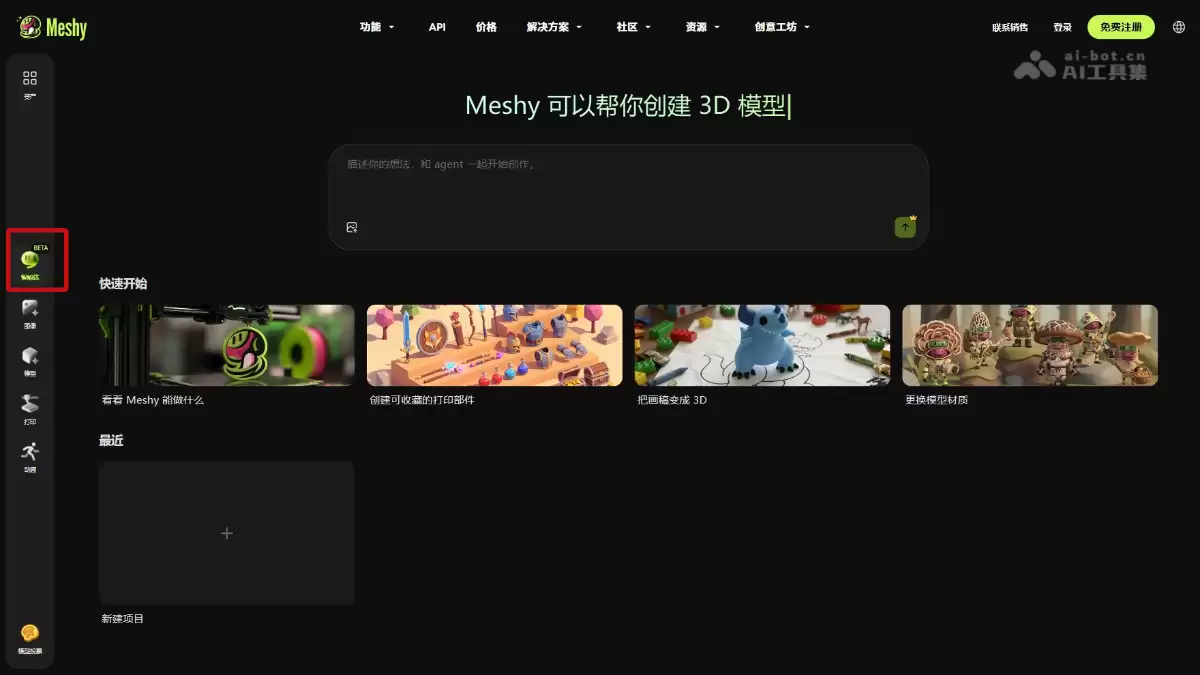 Meshy 3D Agent - Meshy 推出的首个 3D 创作 AI Agent