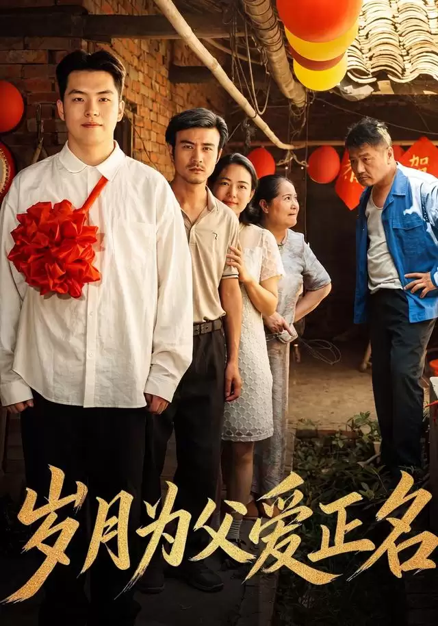 短剧《岁月为父爱正名》剧情说明